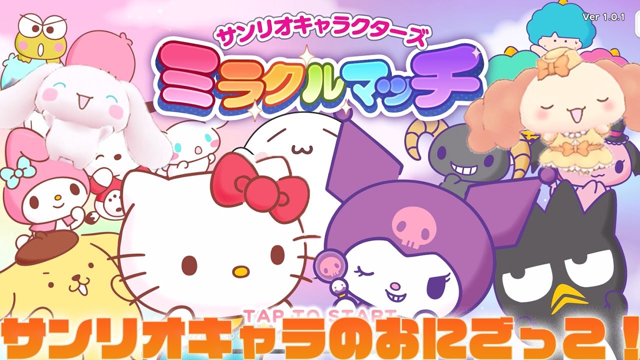 新作スマホゲーム【サンリオキャラクターズ　ミラクルマッチ】やってみた！