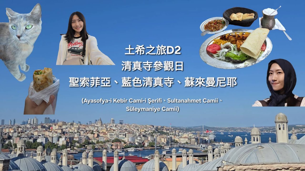 探索伊斯坦堡的美的一日 | Karaköy看夕陽&夜景 | 很好吃的烤肉飯、烤魚捲餅
