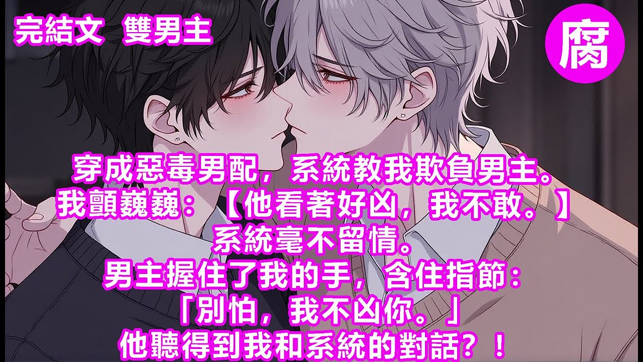 【完結】【你確定我得扇他耳光？】【沒錯。】系統篤定，【你就是要羞辱他！】按系統的說法，沈書是我家傭人的孩子，剛剛從鄉下轉學過來。 我看他很不順眼所以要欺負他。但是…跳起來扇人耳光，這到底是在羞辱誰啊？
