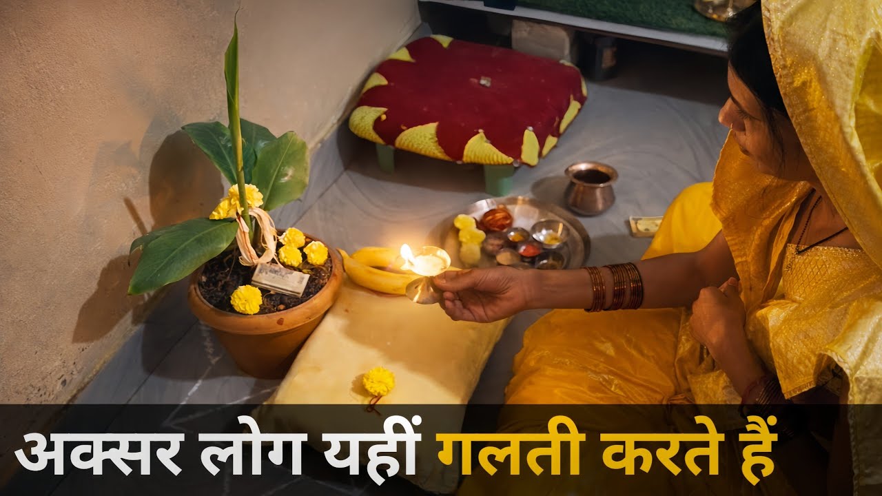 केला पेड़ की पूजा में ये 1 बात भूल गए तो फल नहीं मिलेगा