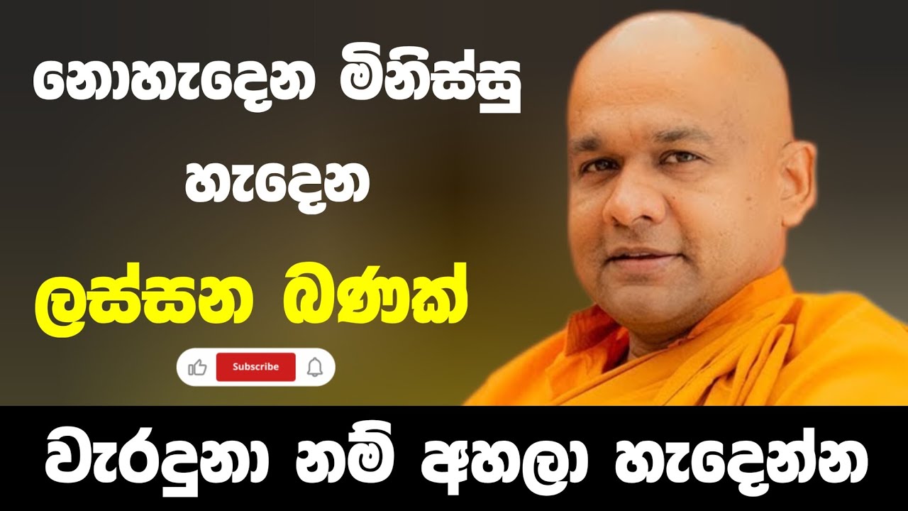 අහලා හැදෙන්න | ven mawarale baddiya thero 