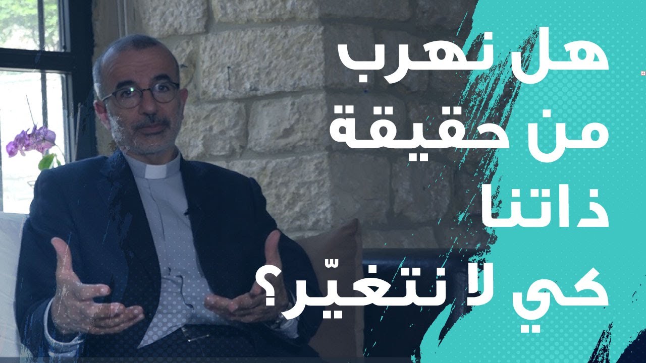تمييز الأرواح : اللقاء بالربّ يأخذنا الى الواقع | م. جورج ابي سعد Mgr. Georges Abi Saad