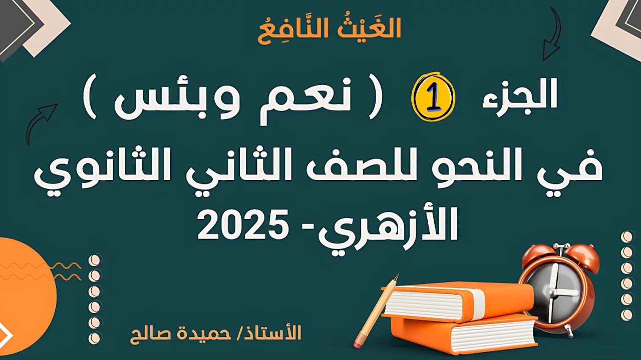 شرح الجزء 1  من ( نعم وبئس ) في النحو الصف الثاني الثانوي الأزهري 2025 | الترم الثانى |علمي وأدبي