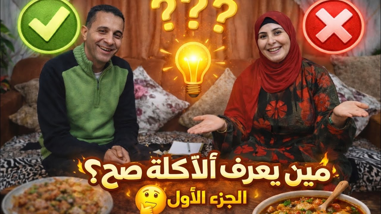 تحدي مين يعرف الاكلة صح ✅ ؟ ( الجزء الاول ) 🤔