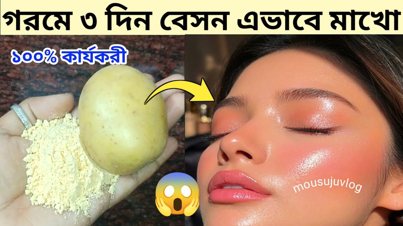 পর পর ৩দিন বেসন দিয়ে এভাবে মাখো ফেসিয়ালের চেয়ে ত্বক ১০ গুন ফর্সাউজ্জ্বল হবে/Basan facepack/glow 