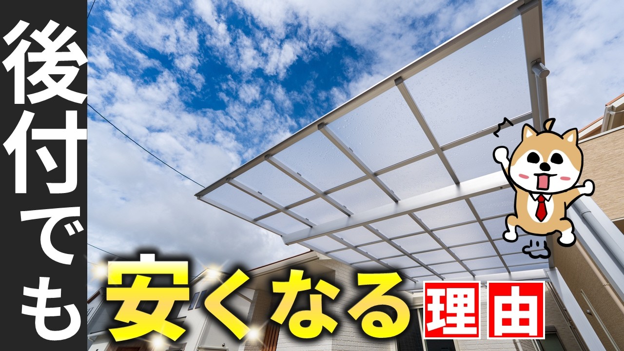 カーポートを後付けで総額が下がるのはなぜ？“中抜き”の正体を暴く