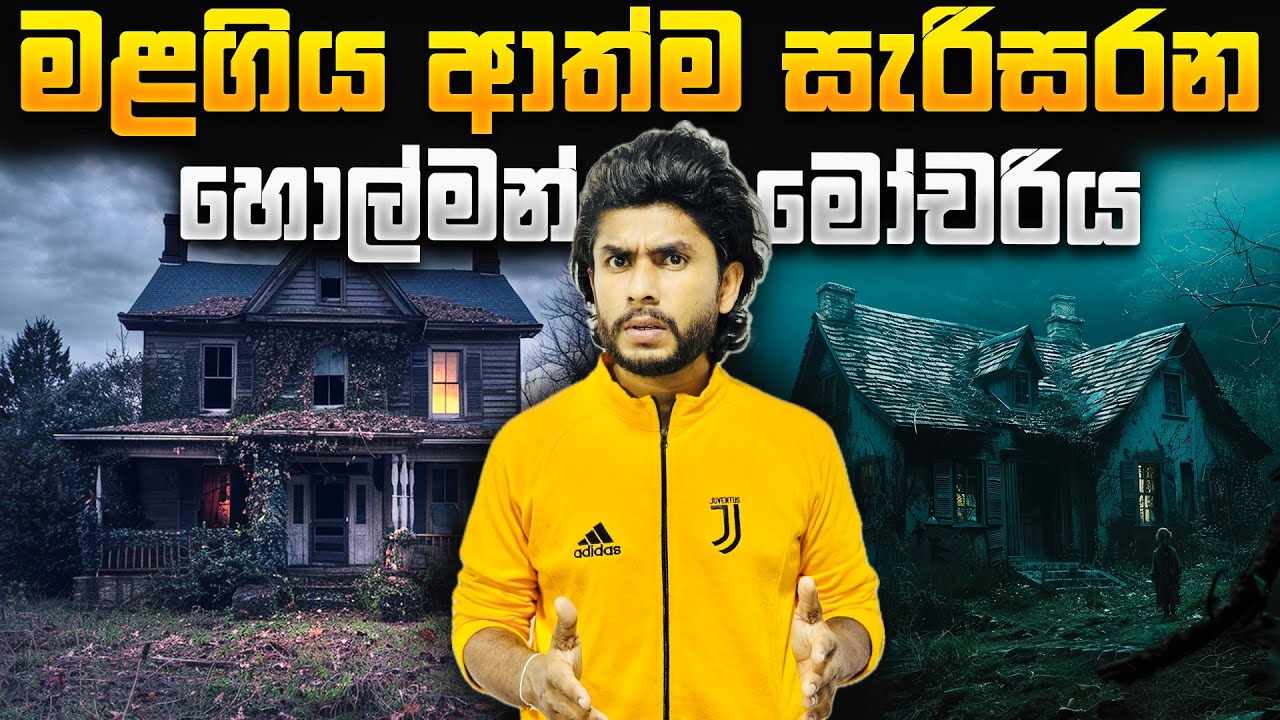 හොල්මන් සැරිසරන අද්භූත මෝචරියේ ඇත්තම කතාව | Seeruwa