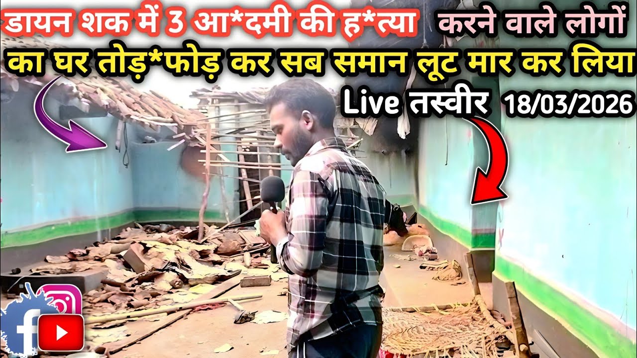 देवडांढ़ Atu डांगा #डायन शक में 3 आ*दमी की ह*त्या करने वाले लोगों का घर तोड़*फोड़ समान लूट मा*र 