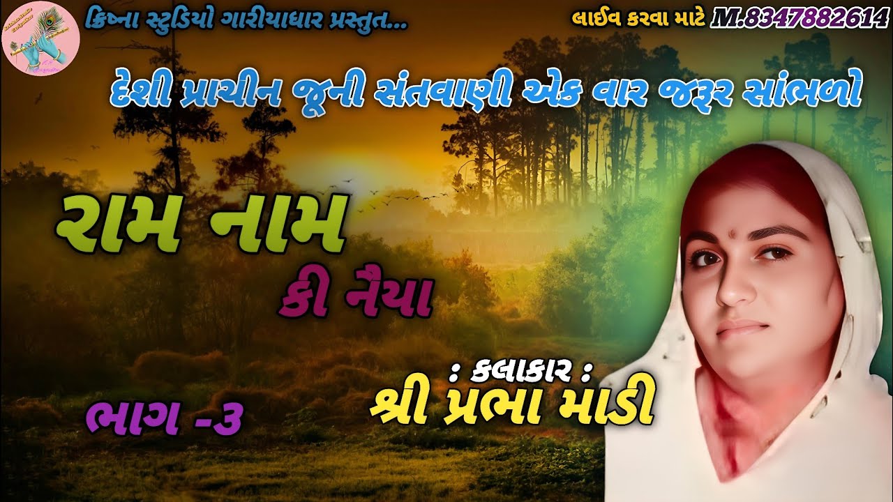 ભાગ -૩ રામ નામ કી નૈયા | જૂના પ્રાચીન ભજનો | શ્રી પ્રભા માડી ની સંતવાણી | Parbha Madini | #જૂનાભજન