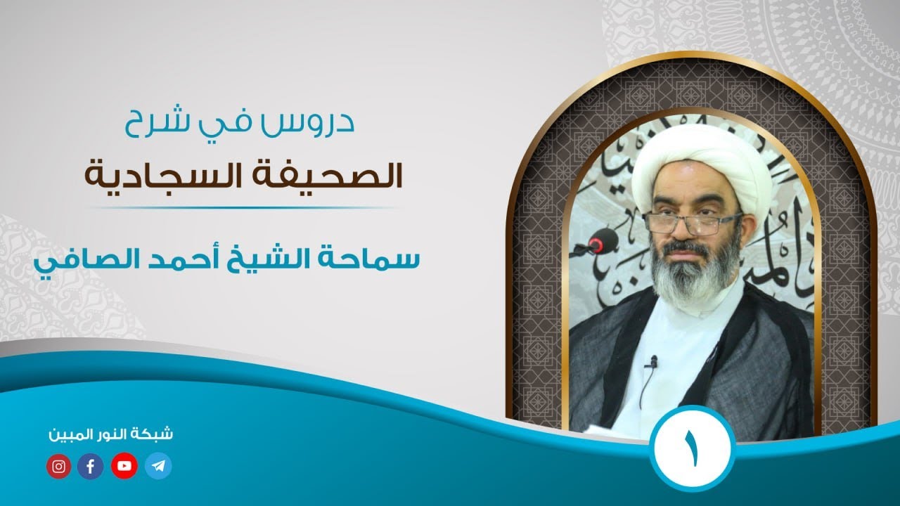 1- دروس في شرح الصحيفة السجادية - الشيخ احمد الصافي