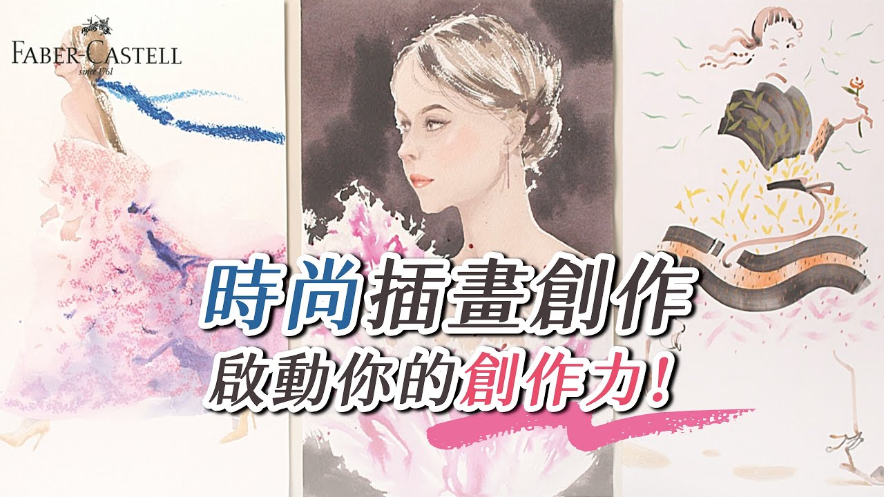 時尚插畫創作－啟動你的創作力！【班鳩老師xFaber Castell 色鉛筆教學】第二季 EPO6