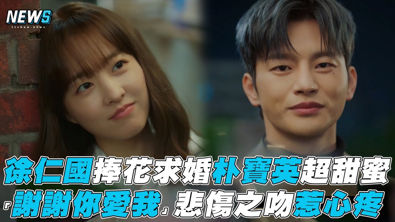 【徐仁國】 捧花求婚朴寶英超甜蜜 「謝謝你愛我」悲傷之吻惹心疼