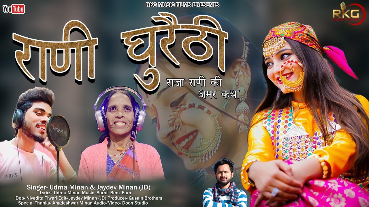 रानी घुरैठी |Rani Ghuraithi | Udma Minan | Jaydev Minan JD| New Garhwali song 2023 | @RKGMUSICFILMS