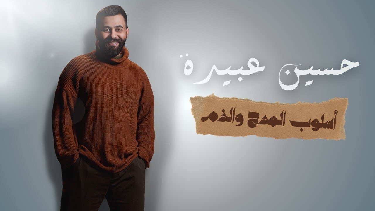 أسلوب المدح والذم || السادس إعدادي|| المحاضرة الثانية