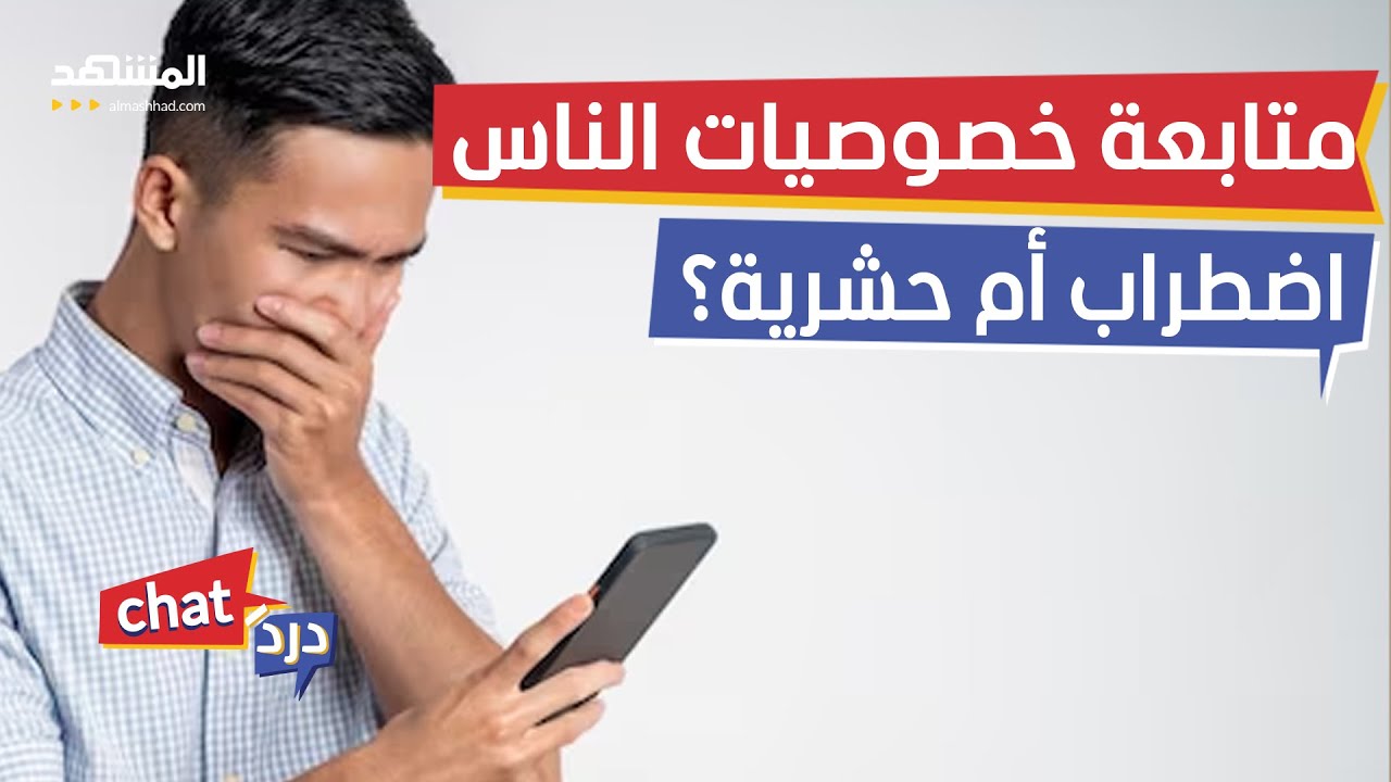 متابعة خصوصيات الأشخاص على المواقع اضطراب أم حشرية؟ - دردشات