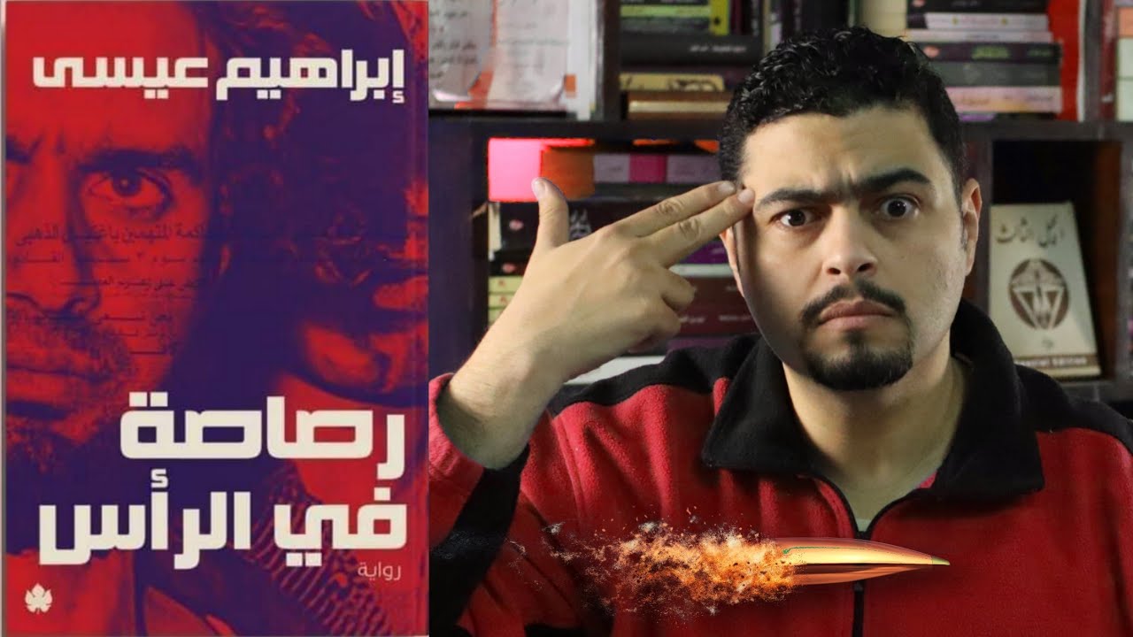 سمعت كل الاصوات ! - مراجعة رواية رصاصة في الرأس - ابراهيم عيسى