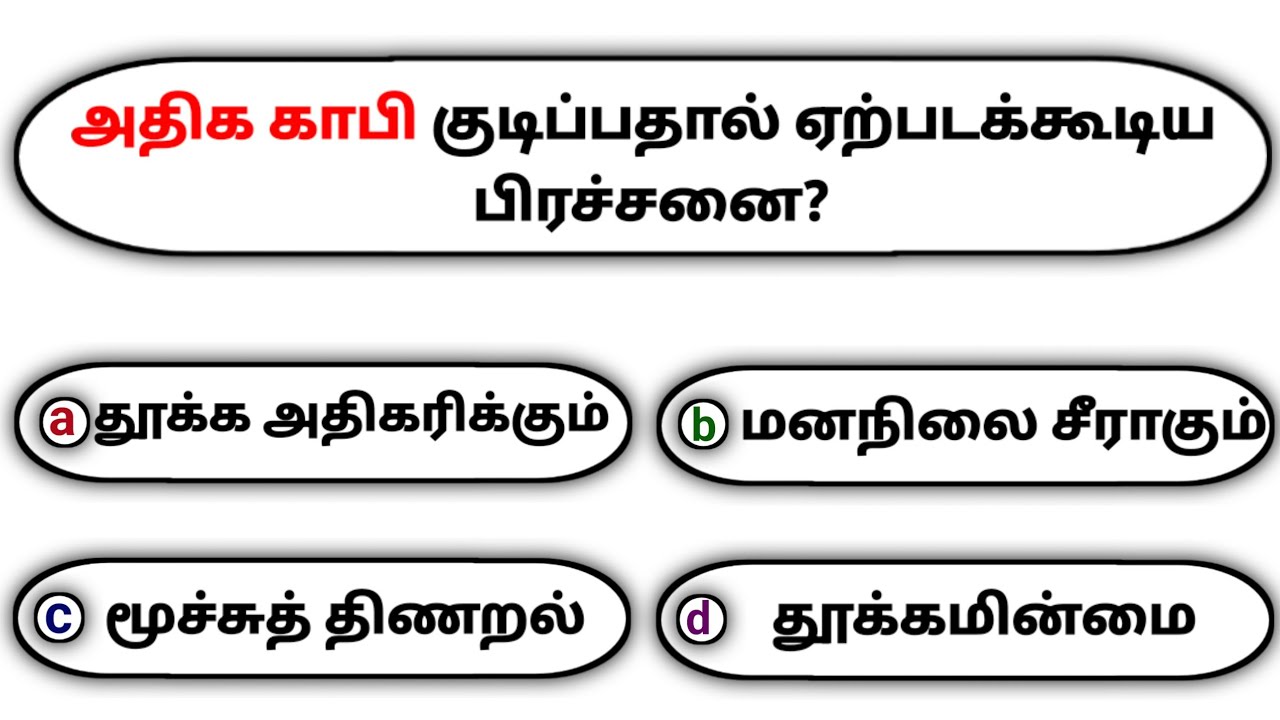 Interesting கேள்விகள் in Tamil GK | GK Q&A | General knowledge | GK quiz | GK Questions