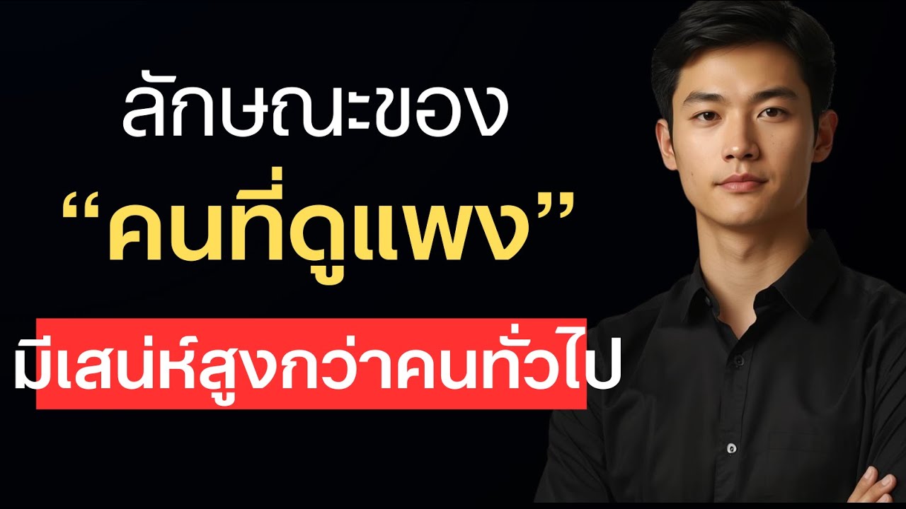 ลักษณะของคนที่ดูแพงมีเสน่ห์สูงกว่าคนทั่วไป ?