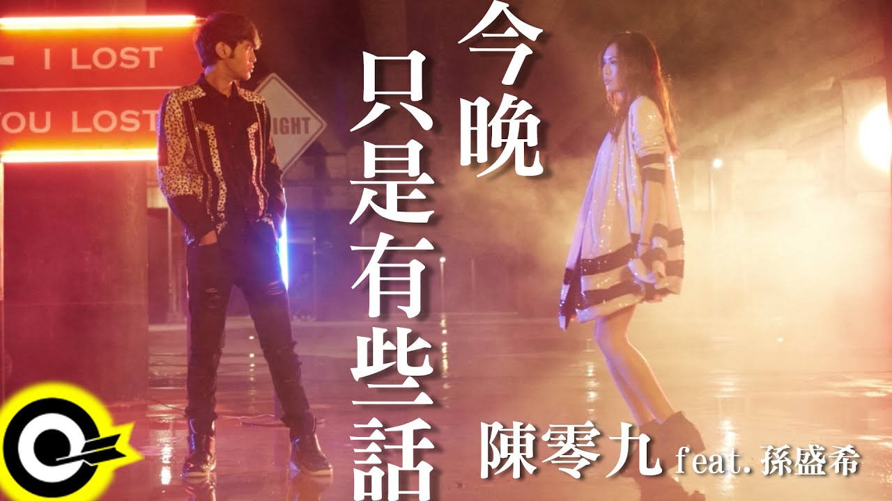 陳零九 Nine Chen feat. 孫盛希 Shi Shi【今晚，只是有些話(愛人不回版)】三立偶像劇「1989一念間」插曲 Official Lyric Video