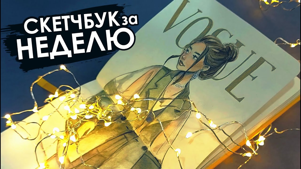 Cкетчбук за НЕДЕЛЮ! 😱 Много ИДЕЙ + даю вам интересные задания что порисовать 😉 Sertaa