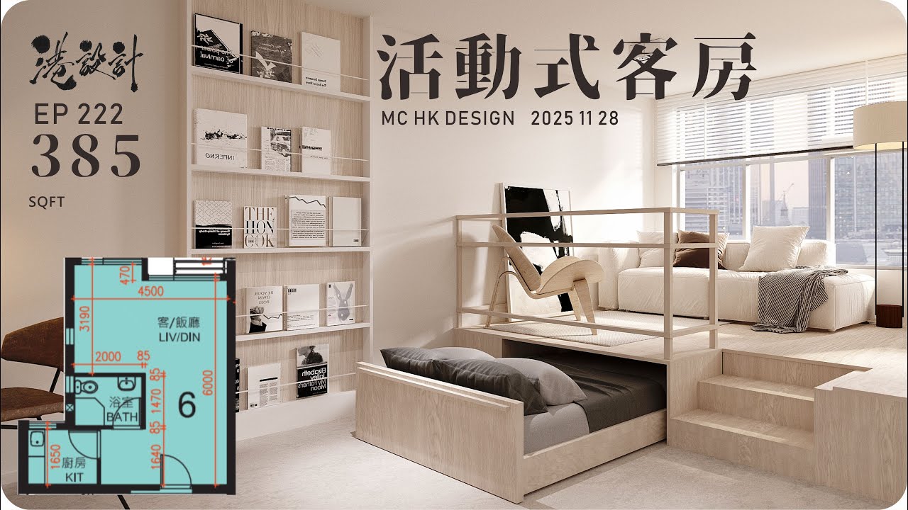 385呎居屋設計示範 ✨1-2人單位公屋/居屋/綠置居 室內設計interior design✨【🔥🧠燒腦創意系列📐🖌】港設計｜EP 222