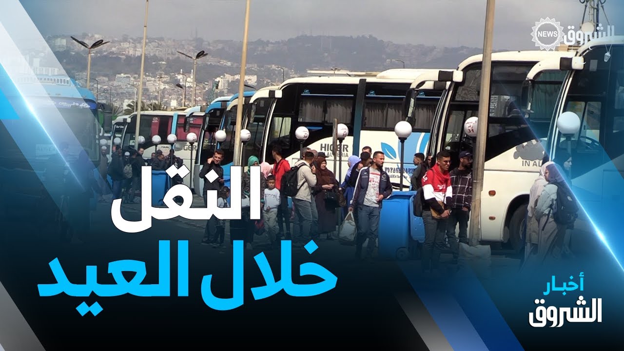 أمام التوافد الكبير للمواطنين.. خدمة الحجز عن بعد تخفف الضغط عن محطة نقل المسافرين بالخروبة