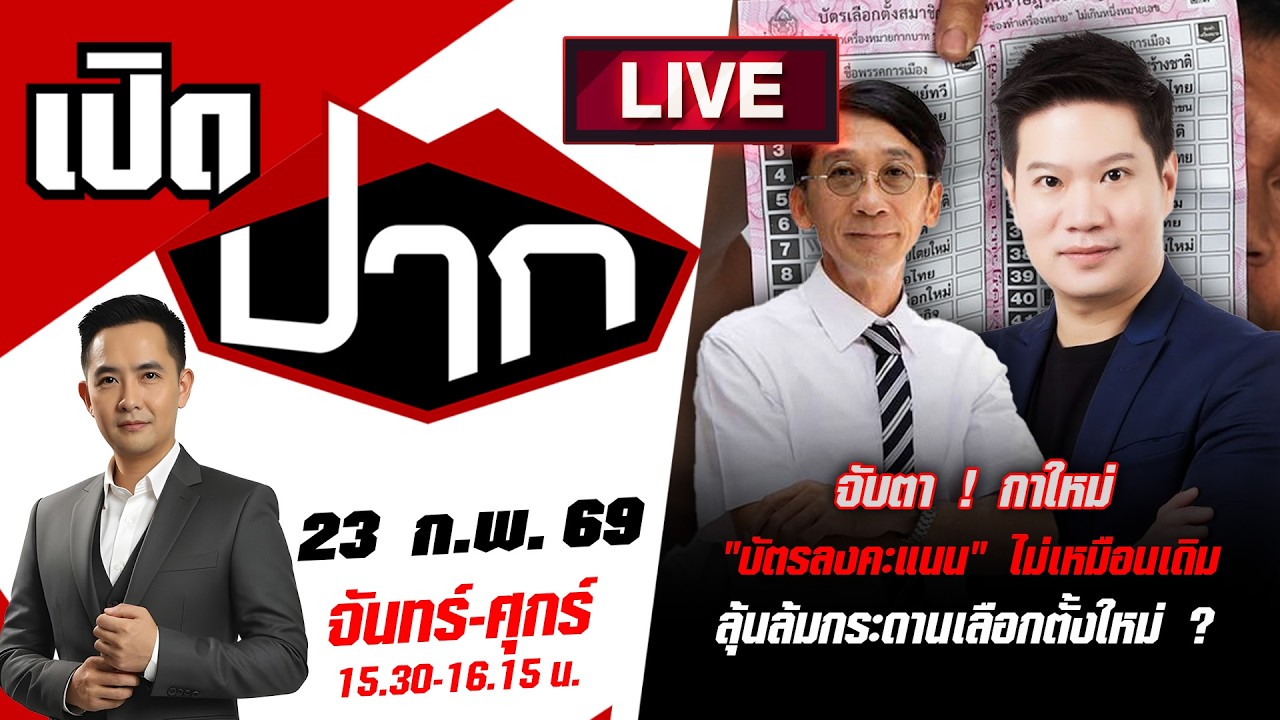 🔴LIVE: จับตา! กาใหม่ 