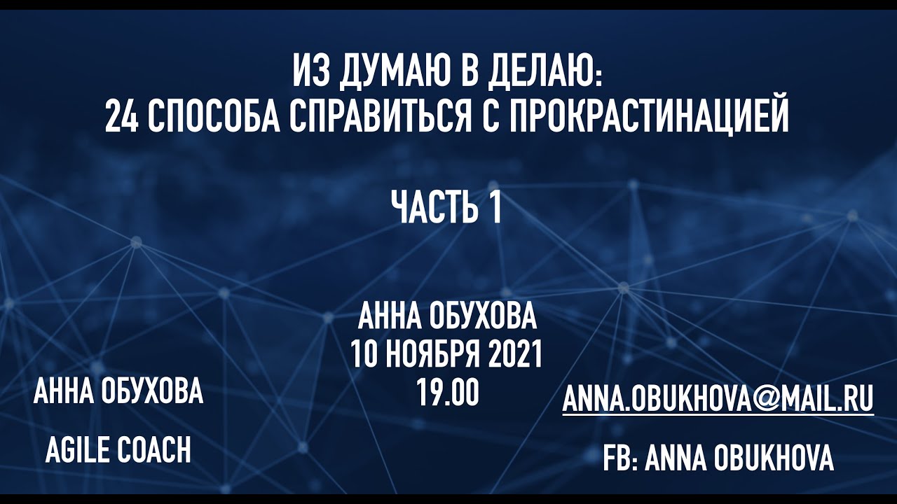 Анна Обухова Из думаю в делаю: 24 способа справиться с прокрастинацией - часть 1