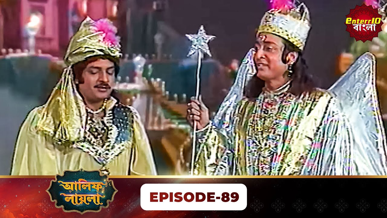Alif Laila Bangla | রাজা ও শহরজাদের গল্প | Magical Tales | Full Episode 89 | Enterr10 Bangla