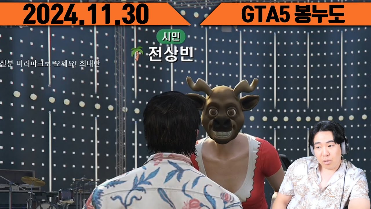 GTA5 봉누도 방송사 걸그룹 프로젝트 on [24.11.30]