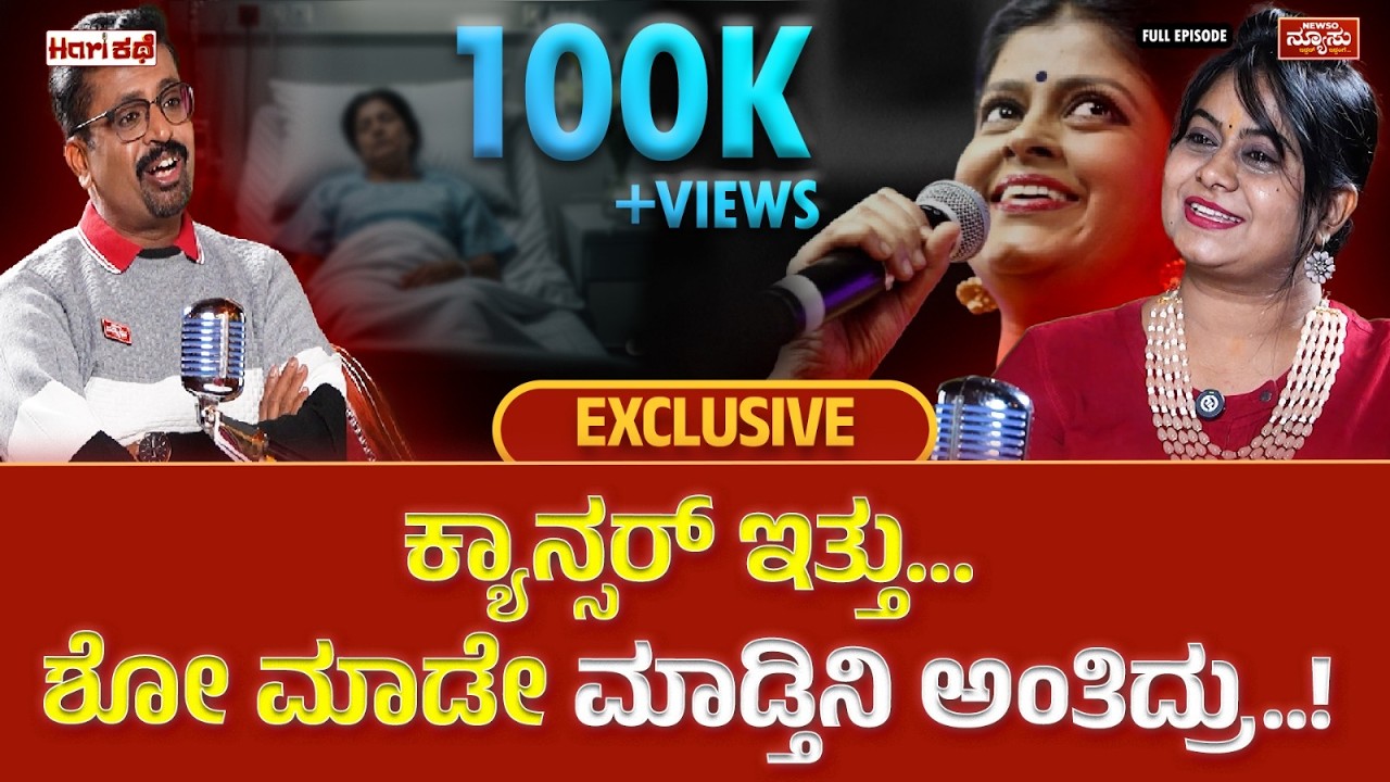 1 ತಿಂಗಳು ಅಷ್ಟೆ ಬದುಕೊದು ಅಂದ್ರು...ಆದ್ರೆ !? Anchor Aparna Untold Story | Harish Nagaraju | Newso Newsu