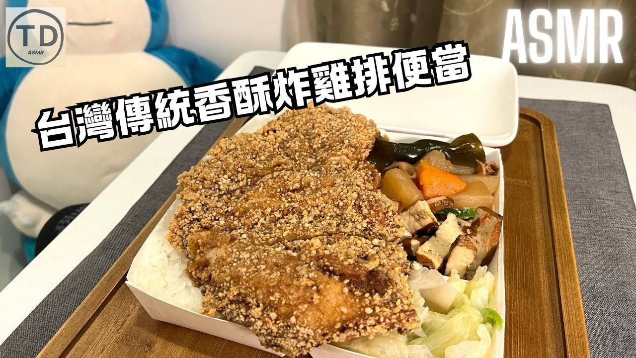 ASMR｜超罪惡！台灣傳統香酥炸雞排便當｜Taiwanese Fried Chicken Bento｜台湾の鶏排弁当