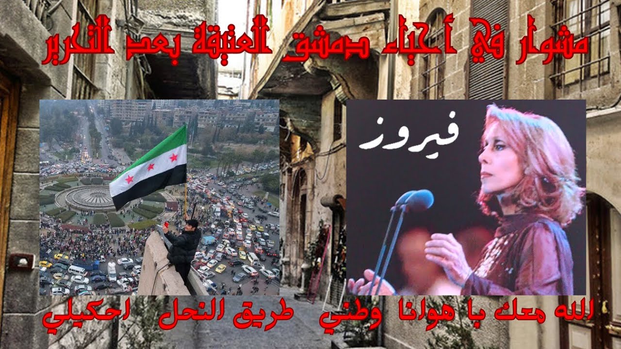 جولة في حارات دمشق العتيقة بعد التحرير مع أجمل أغاني فيروز