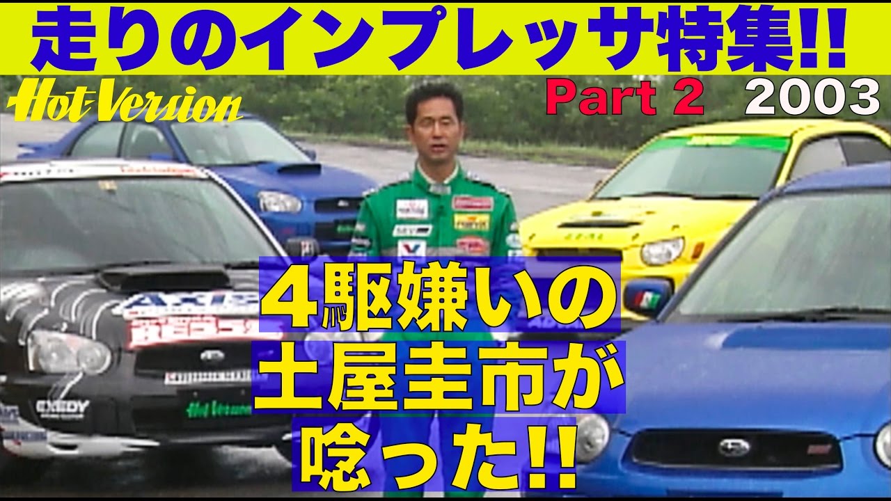 進化したインプレッサに「４駆嫌い」の土屋圭市が唸った!! Part 2【Best MOTORing】2003