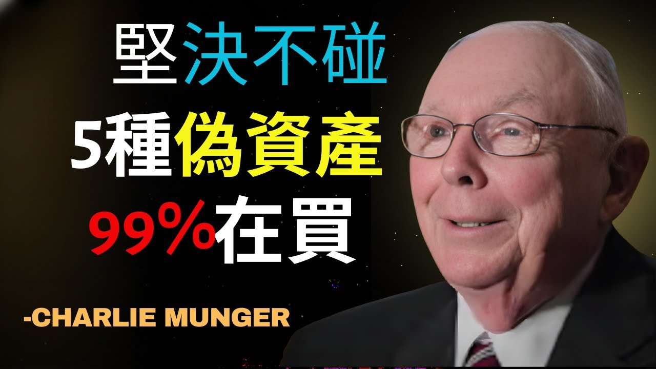 查理·芒格的智慧：我这辈子坚决不碰的 5 种「伪资产」而99%的中产都在买