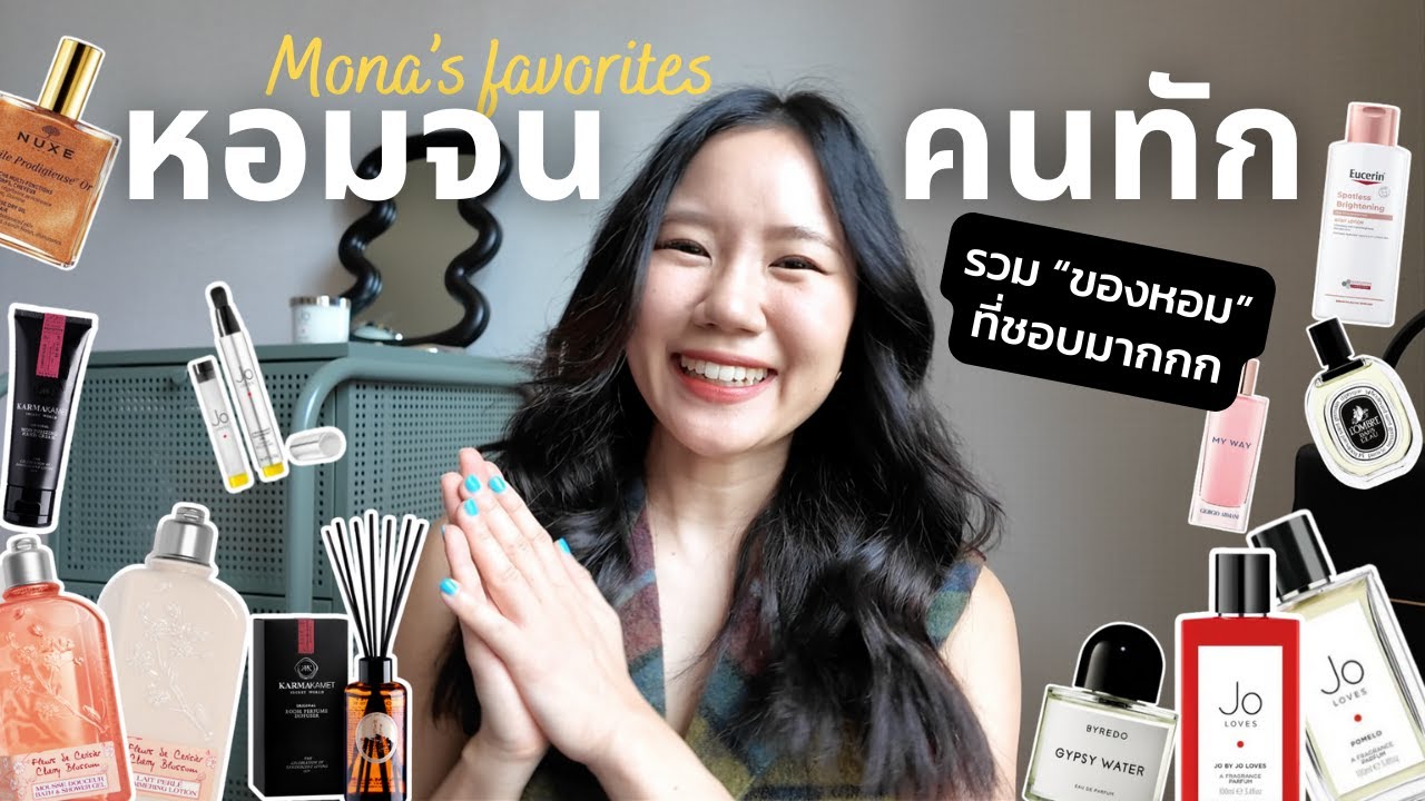 Favorite ของหอม 2024✨ รวมน้ำหอม โลชั่น เจลอาบน้ำ แฮนด์ครีมที่หอมจนคนทัก!