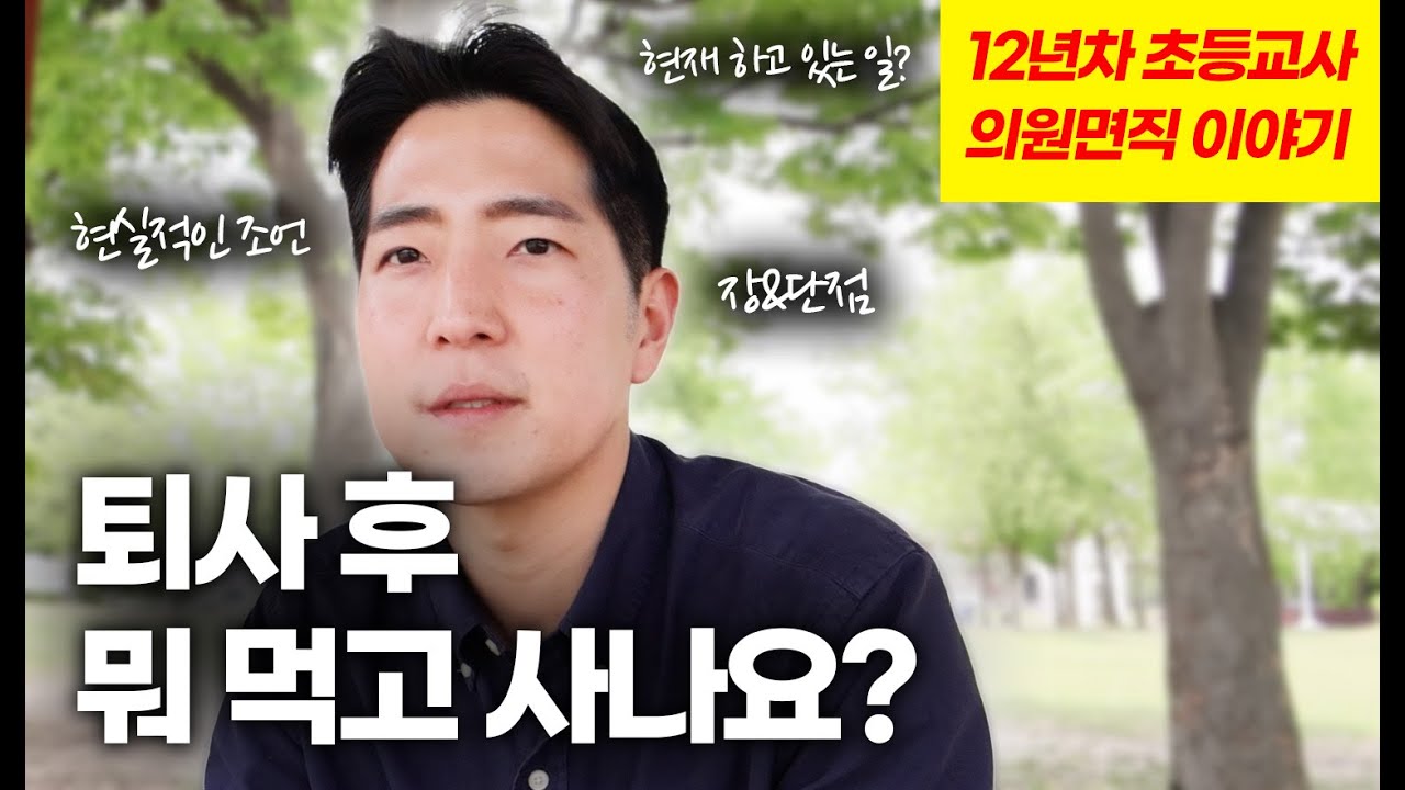 공무원&초등교사 퇴사 후 뭐하면서 살까? (의원면직 6개월 후 사업 현실적인 이야기)