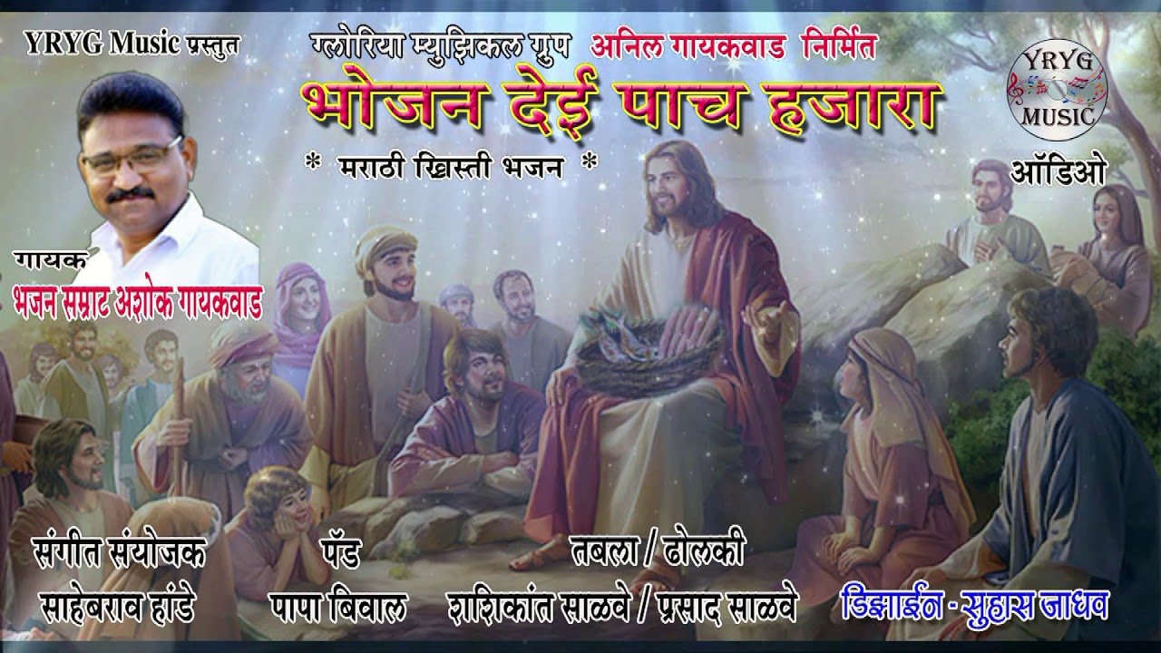 Bojan Dei Pach Hajara - Taran Karnya Manvache # भोजन देई पाच हजार - मराठी ख्रिस्ती भजन