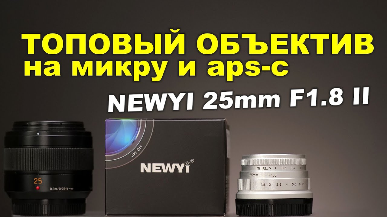 Обзор NEWYI 25mm f1.8 II против Panasonic Leica 25mm f1.4 II