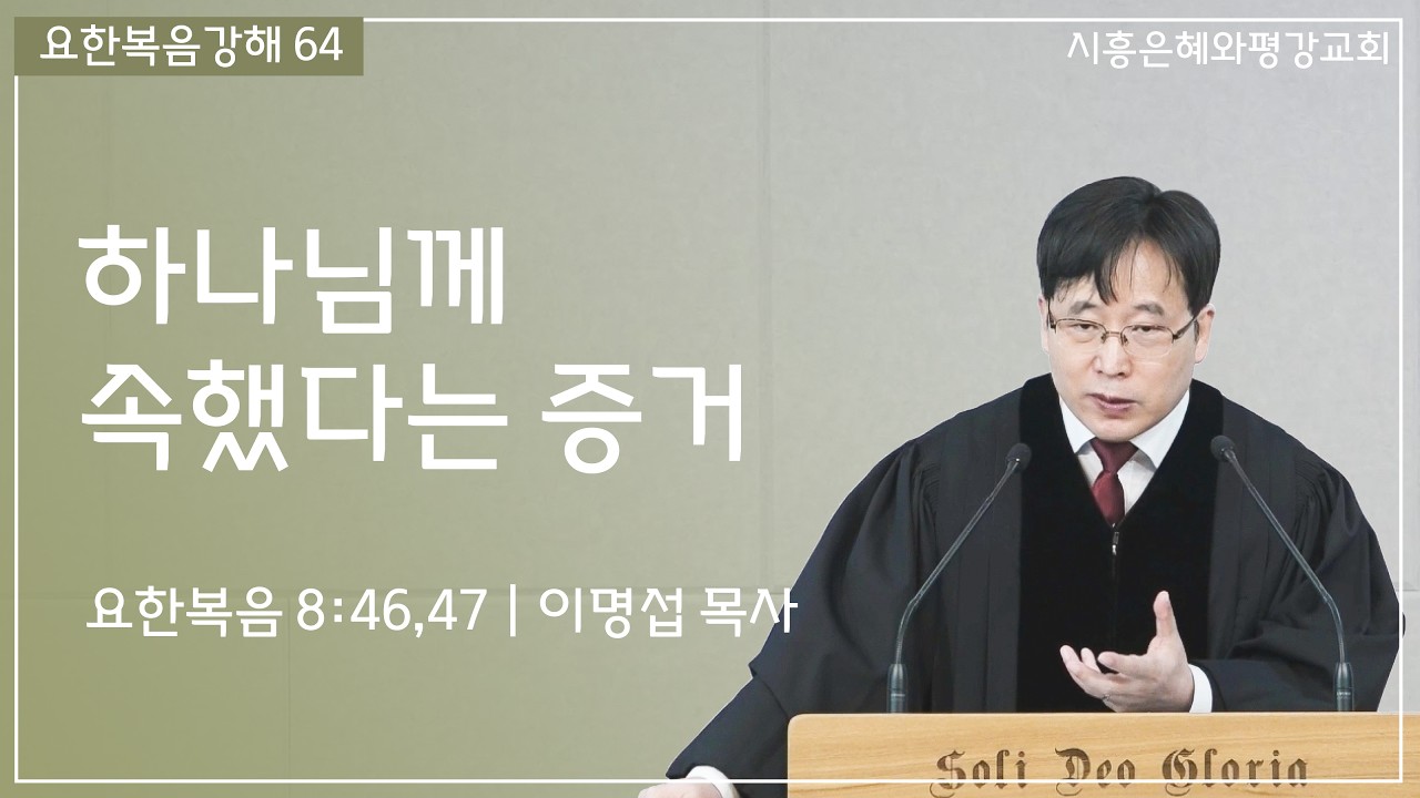 요한복음강해 64 하나님께 속했다는 증거 (요 8:46,47) 260308