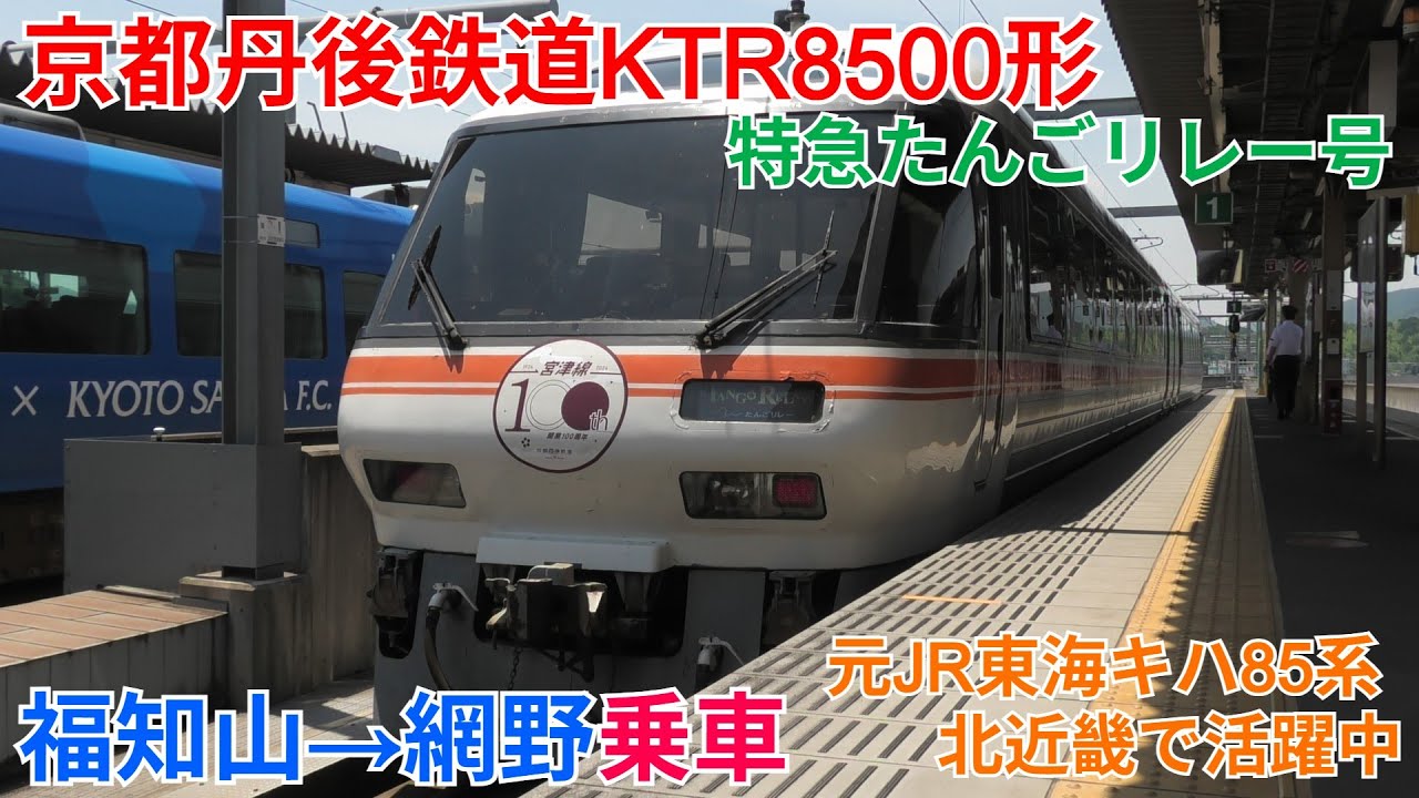 【元キハ85系】京都丹後鉄道KTR8500形 特急たんごリレー号 福知山→網野乗車