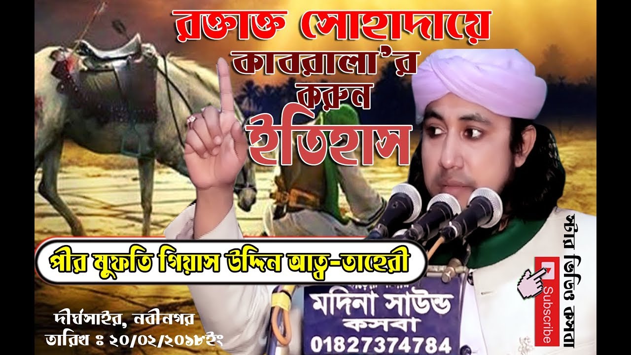 পীর মুফতি গিয়াস উদ্দিন আত্ব-তাহেরী।। দীর্ঘসাইর গ্রামবাসীর উদ্যোগে মাহফিল-2018