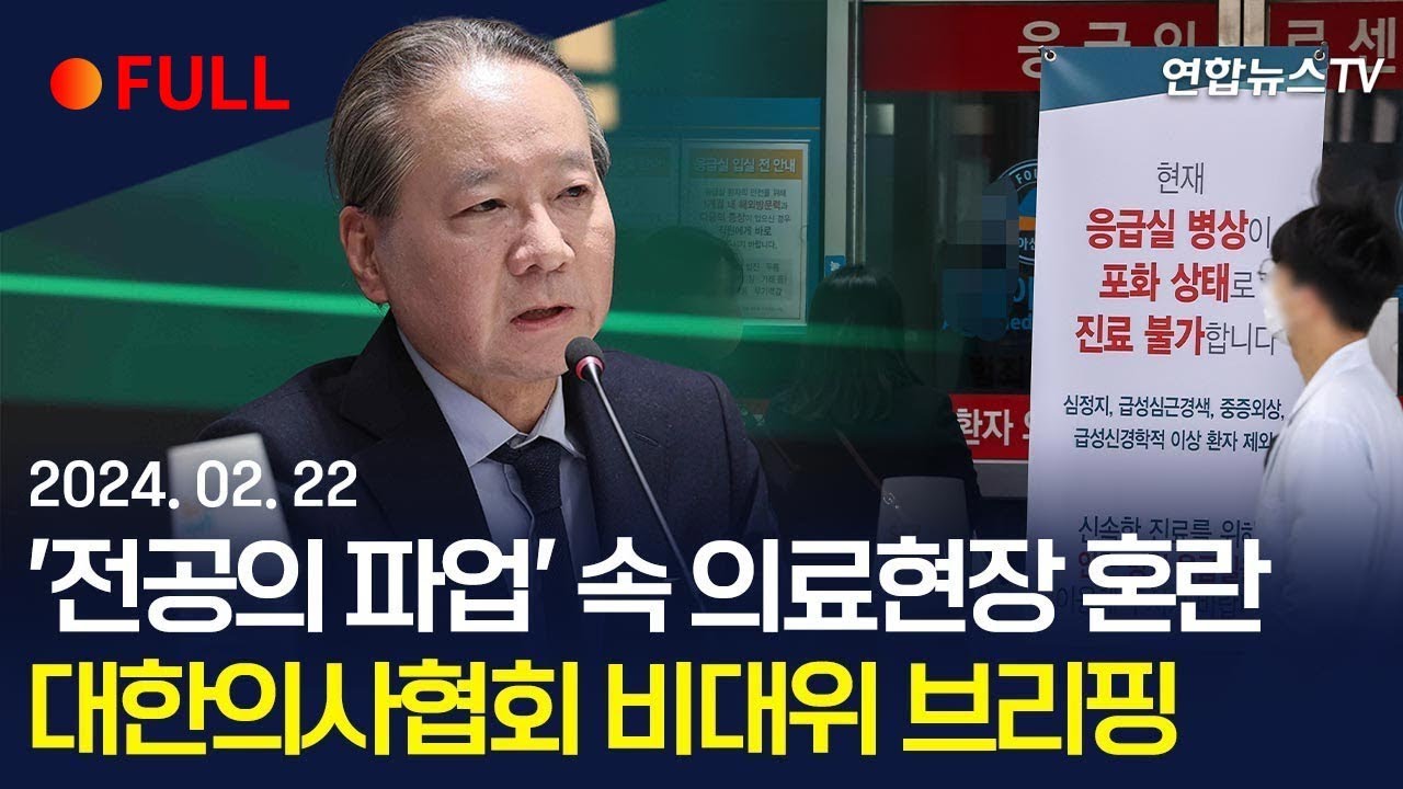 [풀영상] 대한의사협회 비상대책위원회 브리핑&hellip;'전공의 파업' 속 의료현장 혼란 / 연합뉴스TV (YonhapnewsTV)