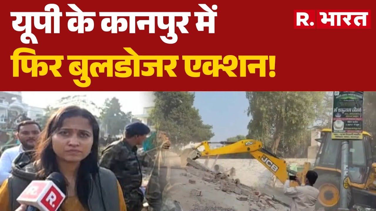 UP Bulldozer Action: यूपी के कानपुर में फिर बुलडोजर एक्शन! | Kanpur | UP News | CM Yogi | R Bharat