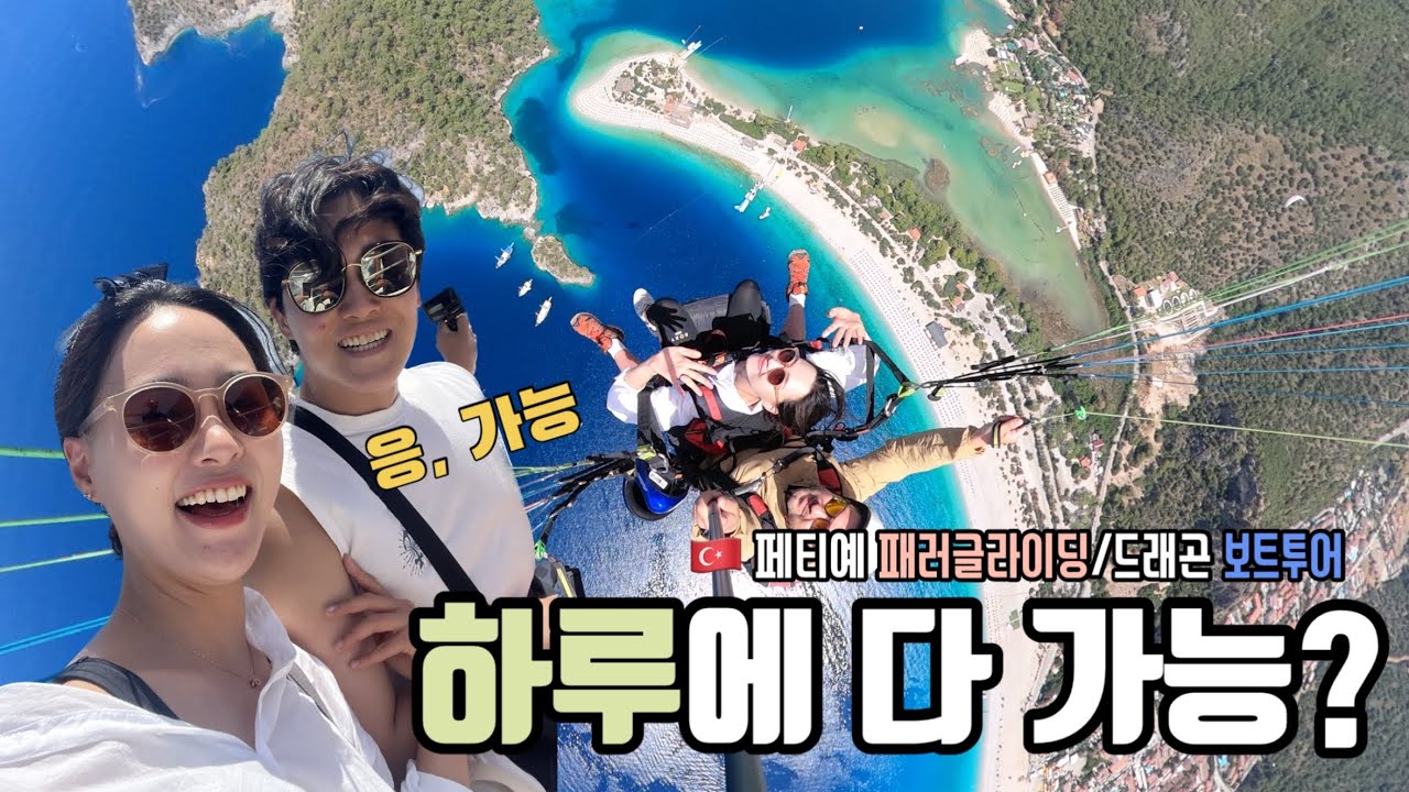페티예 세계3대 패러글라이딩, 드래곤 보트투어 하루에 다 하기 | 세계여행 - 튀르키예 9 🇹🇷