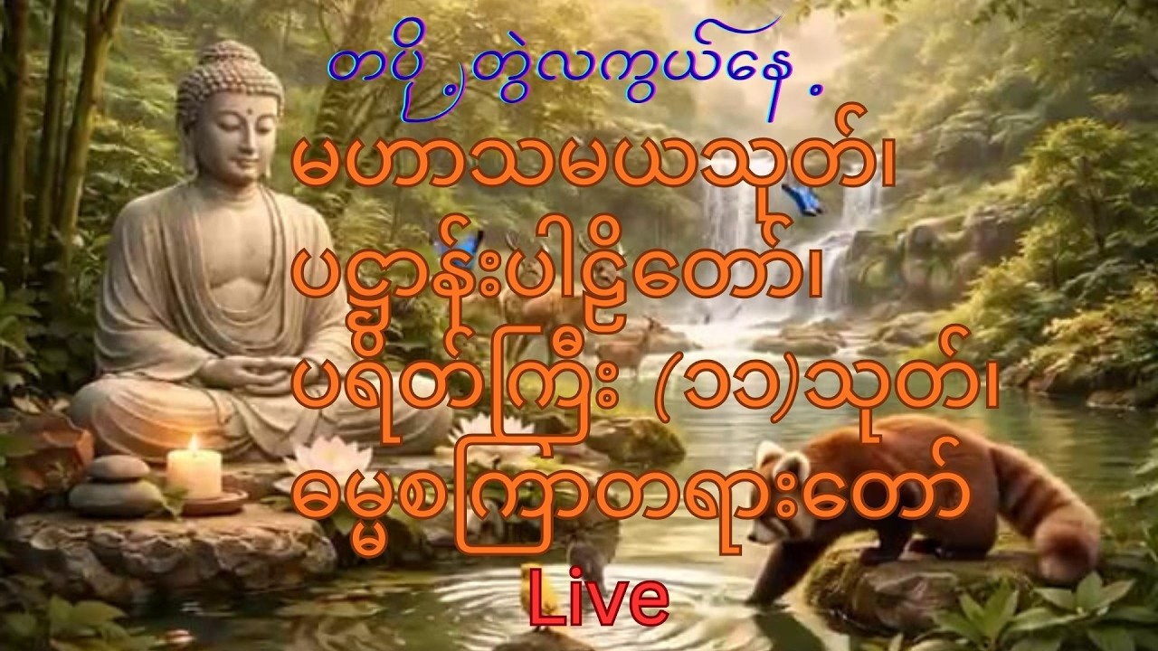မဟာသမယသုတ်၊ ပဋ္ဌာန်းပါဠိတော်၊ ပရိတ်ကြီး (၁၁)သုတ်၊ ဓမ္မစကြာတရားတော်
