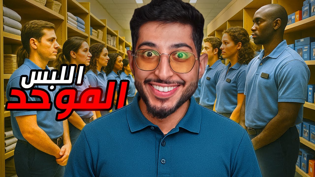 طموحات كبيرة #3 | الزي الموحد لكل الموظفين 👨🏼‍💼