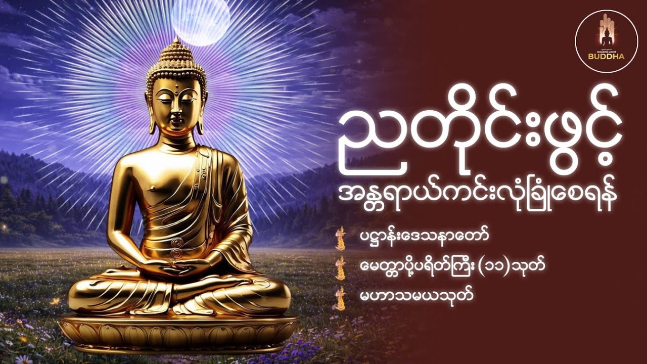 တစ်ညမလွတ်တမ်း နားထောင်ပါ ၊ ဘေးရန်ကင်း ပဋ္ဌာန်းနှင့် ပရိတ်ကြီး (၁၁)သုတ် တရားတော် ၊ နေ့စဉ်ပူဇော်ပါ🌙🙏