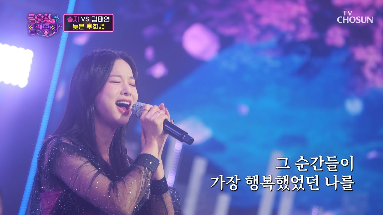 애절한 목소리에 눈물 글썽..😭 솔지 ‘늦은 후회’♬ TV CHOSUN 211112 방송  | [금요일은 밤이 좋아 – 3회] | TV조선