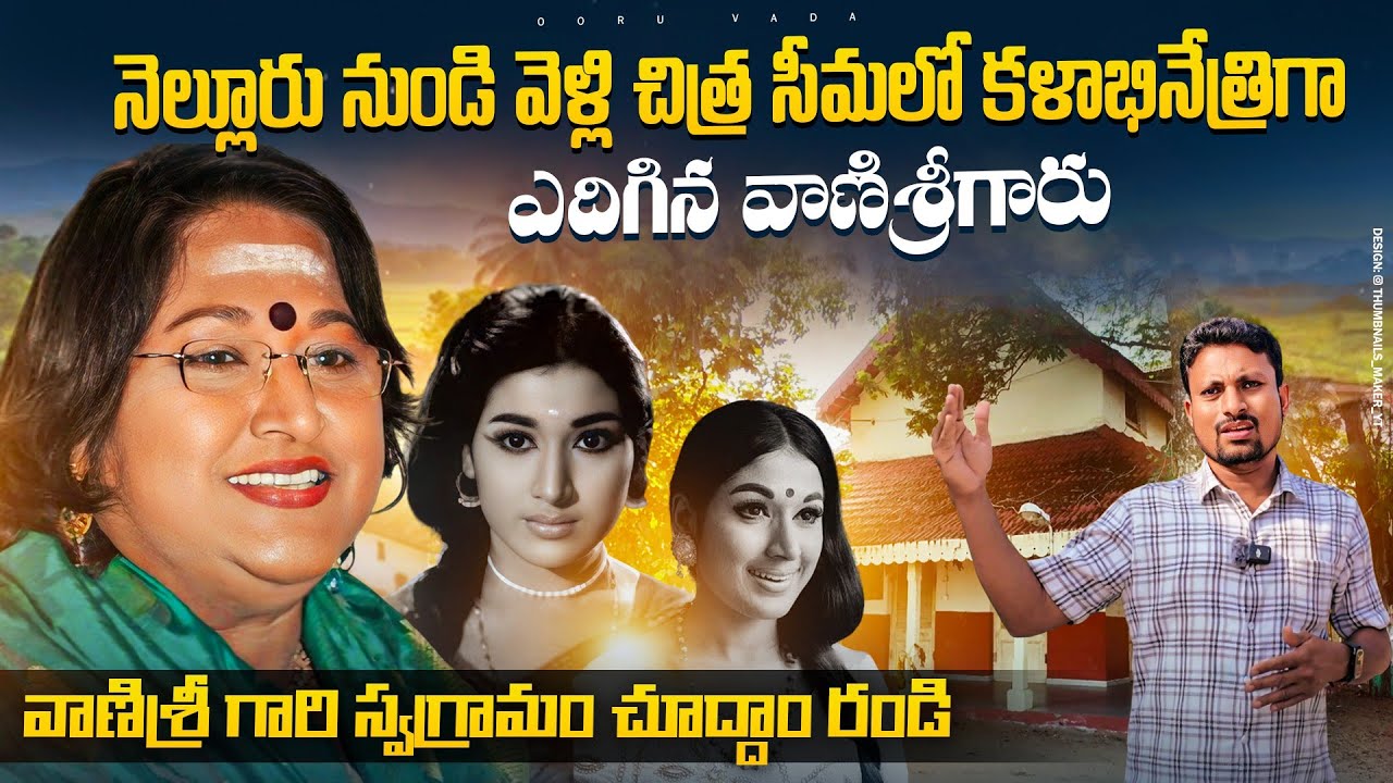 కళాబినేత్రి శ్రీమతి వాణిశ్రీ గారి స్వగ్రామం చూద్దామా | Telugu heroines vanisree home tour |Ooruvada